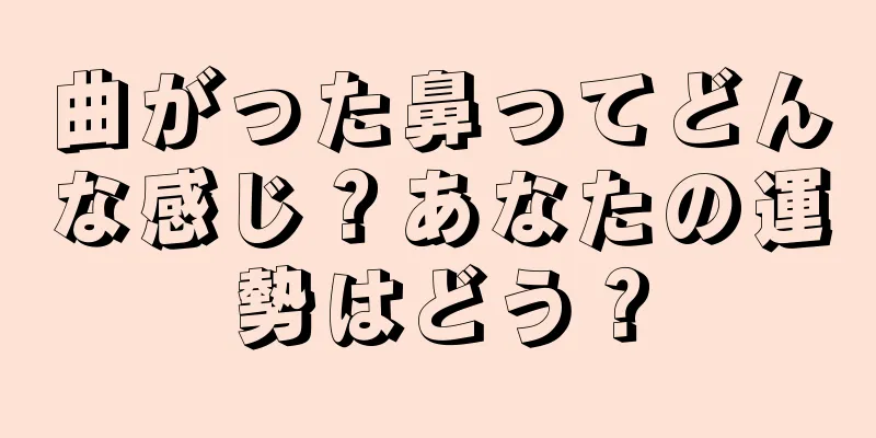 曲がった鼻ってどんな感じ？あなたの運勢はどう？