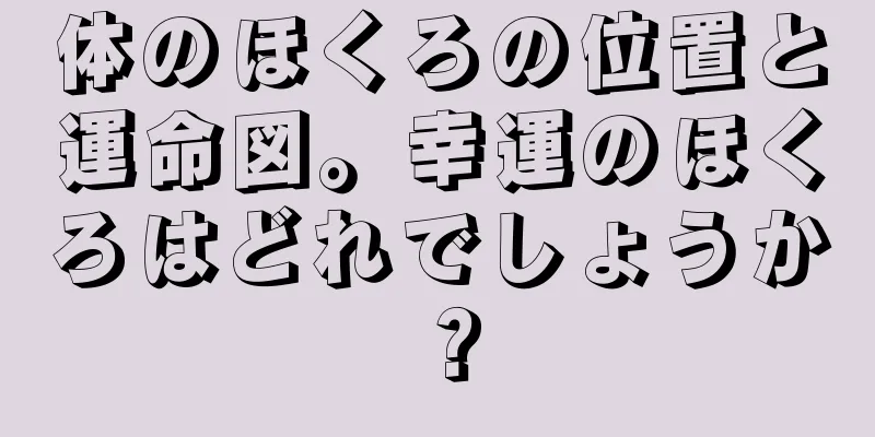 体のほくろの位置と運命図。幸運のほくろはどれでしょうか？