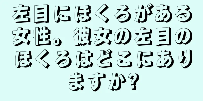 左目にほくろがある女性。彼女の左目のほくろはどこにありますか?