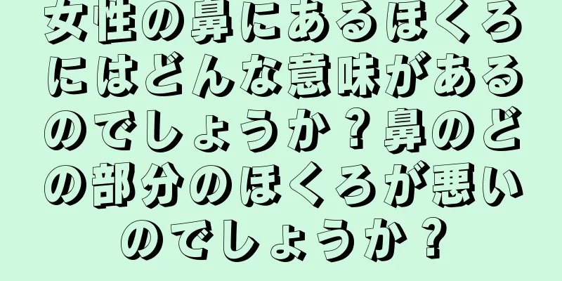 女性の鼻にあるほくろにはどんな意味があるのでしょうか？鼻のどの部分のほくろが悪いのでしょうか？