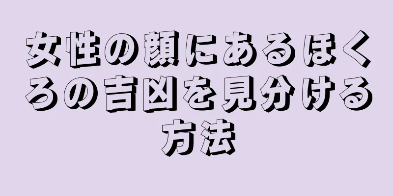 女性の顔にあるほくろの吉凶を見分ける方法