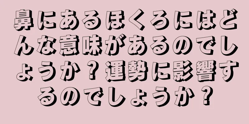 鼻にあるほくろにはどんな意味があるのでしょうか？運勢に影響するのでしょうか？