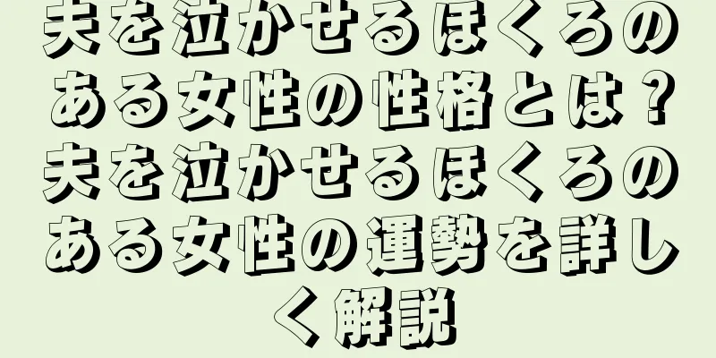 夫を泣かせるほくろのある女性の性格とは？夫を泣かせるほくろのある女性の運勢を詳しく解説