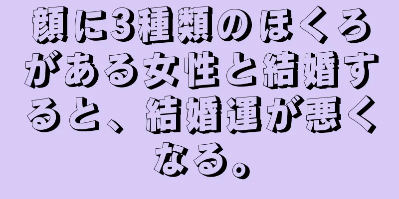 顔に3種類のほくろがある女性と結婚すると、結婚運が悪くなる。