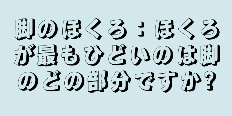 脚のほくろ：ほくろが最もひどいのは脚のどの部分ですか?