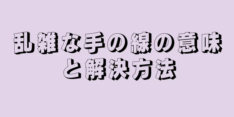 乱雑な手の線の意味と解決方法