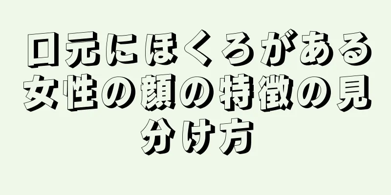 口元にほくろがある女性の顔の特徴の見分け方