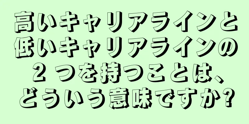 高いキャリアラインと低いキャリアラインの 2 つを持つことは、どういう意味ですか?