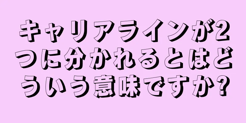 キャリアラインが2つに分かれるとはどういう意味ですか?