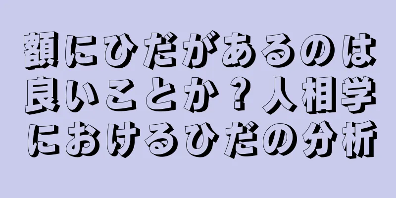 額にひだがあるのは良いことか？人相学におけるひだの分析