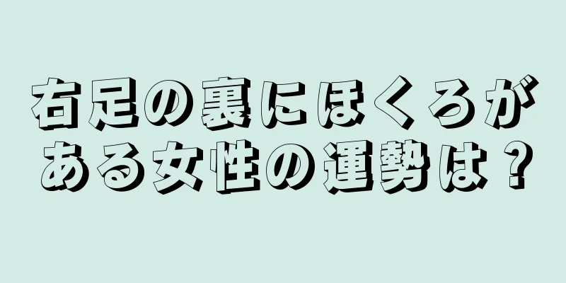 右足の裏にほくろがある女性の運勢は？