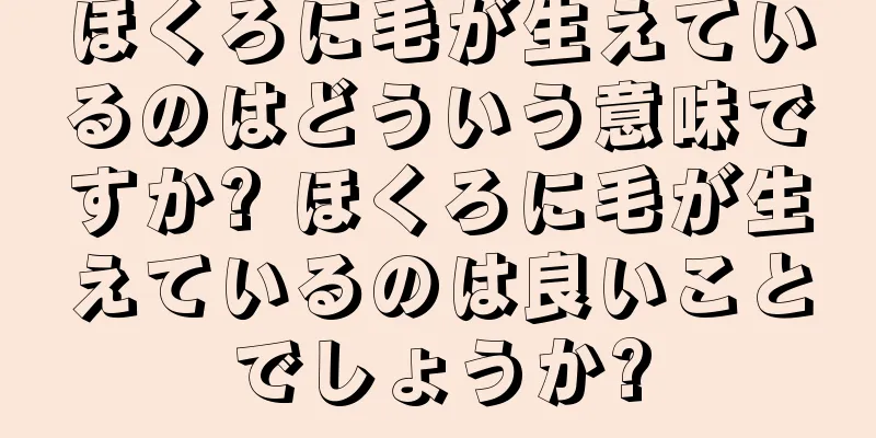 ほくろに毛が生えているのはどういう意味ですか? ほくろに毛が生えているのは良いことでしょうか?