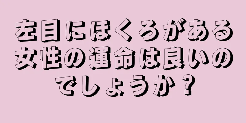 左目にほくろがある女性の運命は良いのでしょうか？