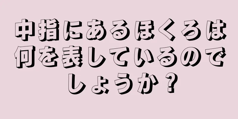 中指にあるほくろは何を表しているのでしょうか？