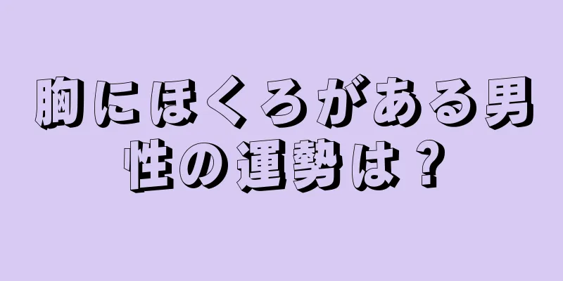 胸にほくろがある男性の運勢は？