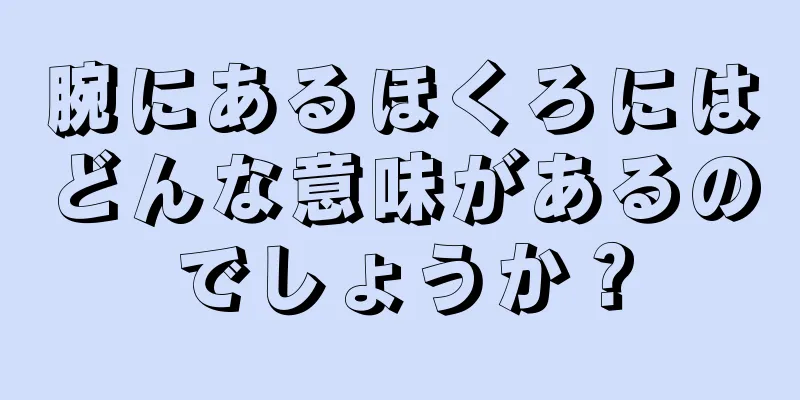 腕にあるほくろにはどんな意味があるのでしょうか？