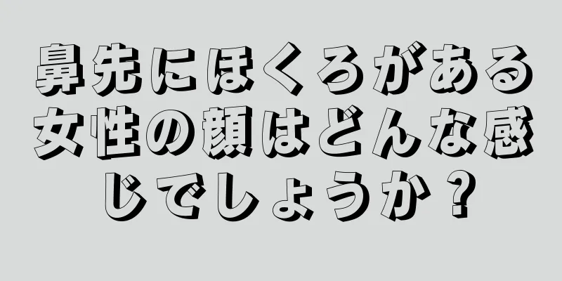 鼻先にほくろがある女性の顔はどんな感じでしょうか？