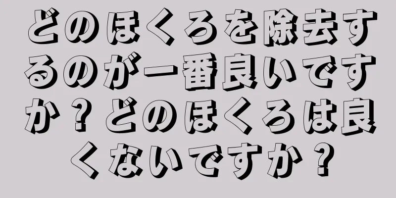 どのほくろを除去するのが一番良いですか？どのほくろは良くないですか？