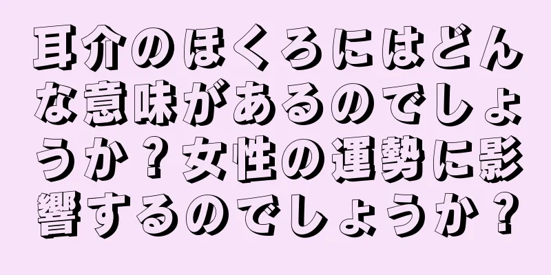 耳介のほくろにはどんな意味があるのでしょうか？女性の運勢に影響するのでしょうか？