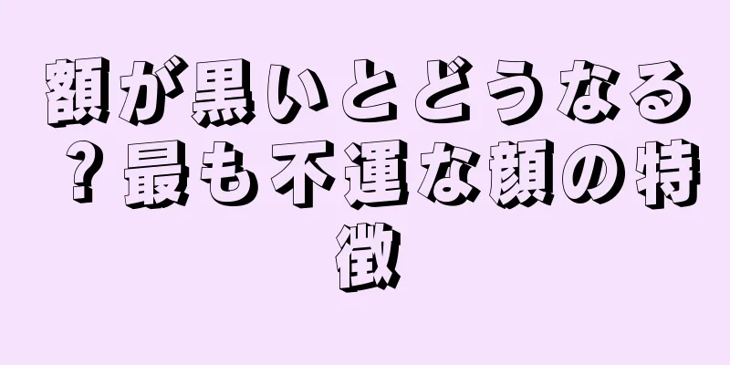 額が黒いとどうなる？最も不運な顔の特徴