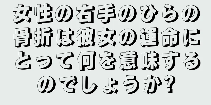 女性の右手のひらの骨折は彼女の運命にとって何を意味するのでしょうか?