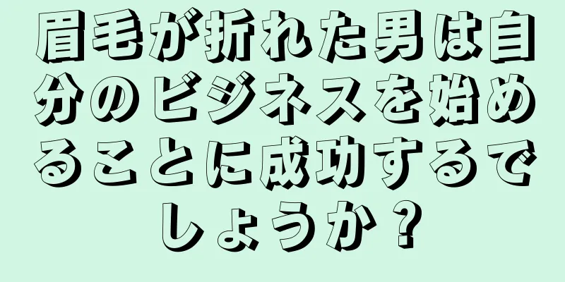 眉毛が折れた男は自分のビジネスを始めることに成功するでしょうか？