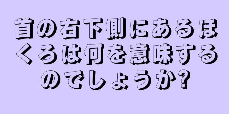 首の右下側にあるほくろは何を意味するのでしょうか?