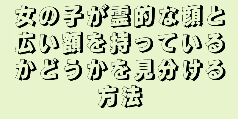 女の子が霊的な顔と広い額を持っているかどうかを見分ける方法