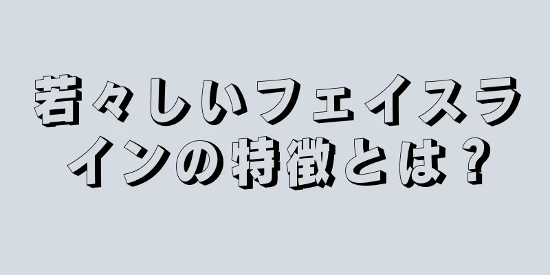 若々しいフェイスラインの特徴とは？