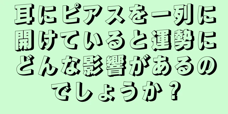 耳にピアスを一列に開けていると運勢にどんな影響があるのでしょうか？