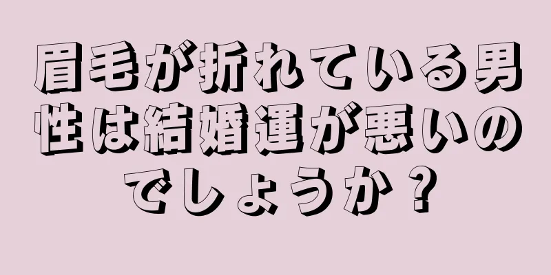 眉毛が折れている男性は結婚運が悪いのでしょうか？