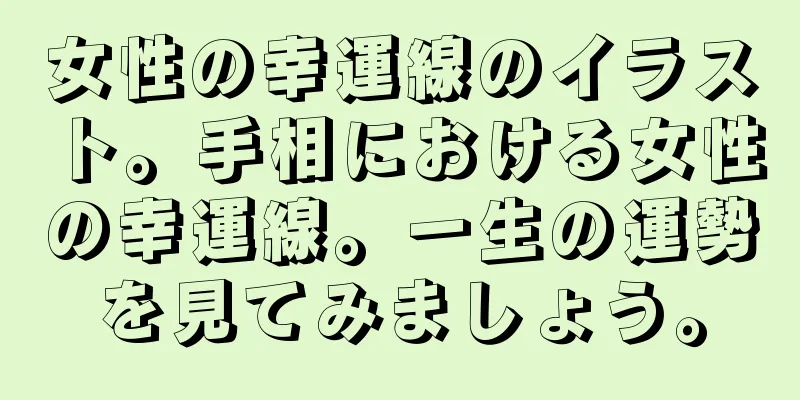 女性の幸運線のイラスト。手相における女性の幸運線。一生の運勢を見てみましょう。