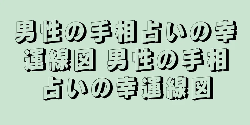 男性の手相占いの幸運線図 男性の手相占いの幸運線図