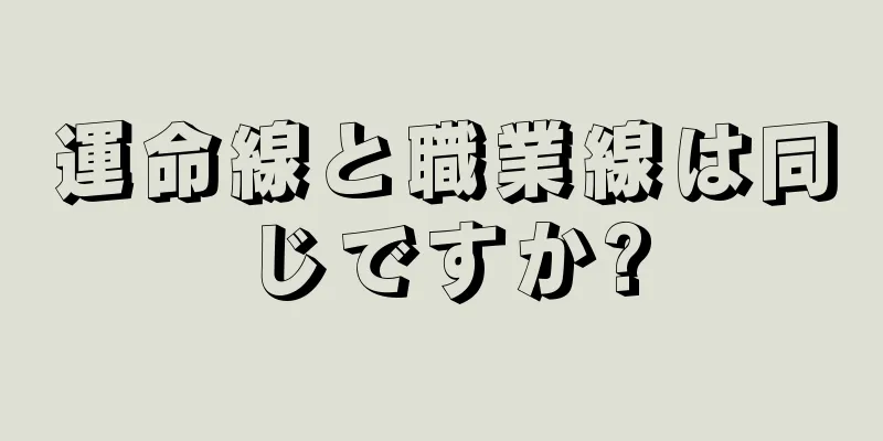 運命線と職業線は同じですか?