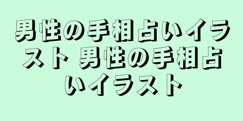 男性の手相占いイラスト 男性の手相占いイラスト