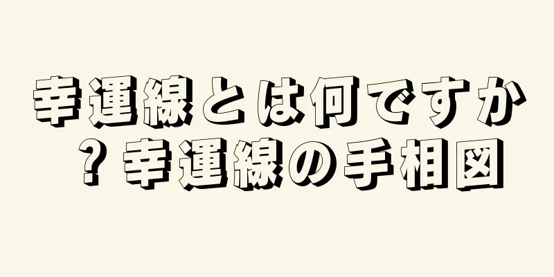 幸運線とは何ですか？幸運線の手相図