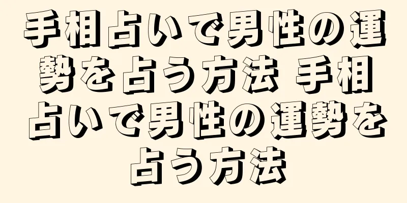 手相占いで男性の運勢を占う方法 手相占いで男性の運勢を占う方法