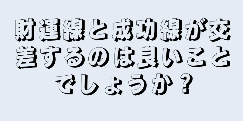 財運線と成功線が交差するのは良いことでしょうか？