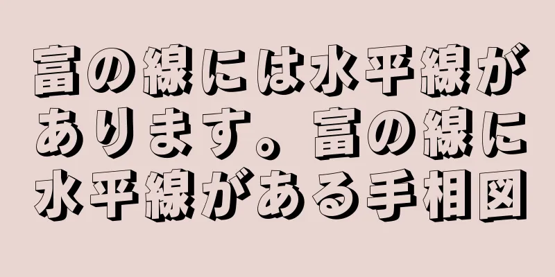 富の線には水平線があります。富の線に水平線がある手相図