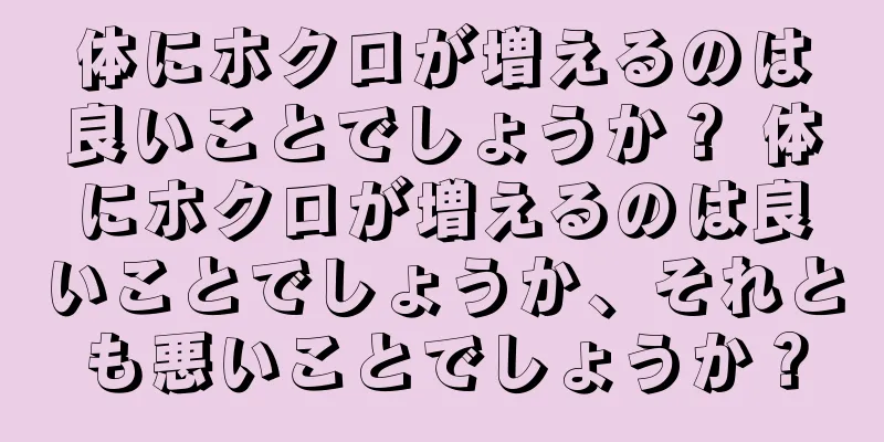 体にホクロが増えるのは良いことでしょうか？ 体にホクロが増えるのは良いことでしょうか、それとも悪いことでしょうか？