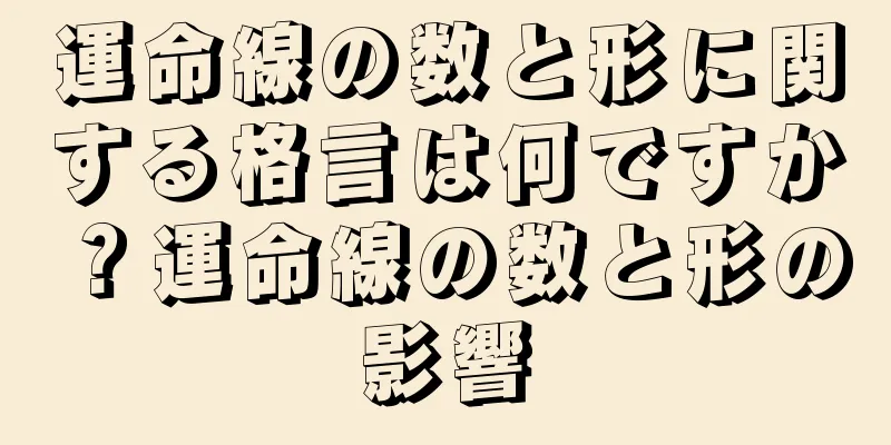 運命線の数と形に関する格言は何ですか？運命線の数と形の影響