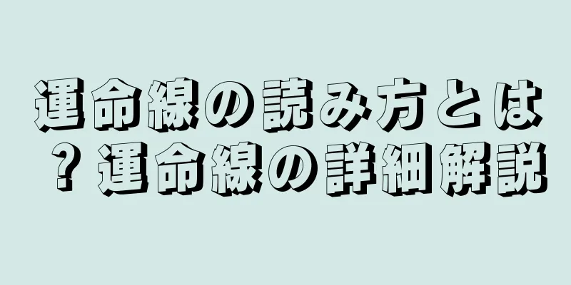 運命線の読み方とは？運命線の詳細解説