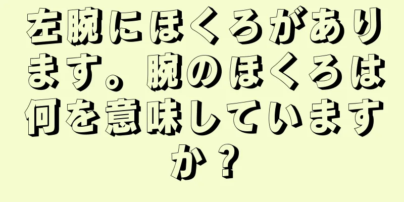 左腕にほくろがあります。腕のほくろは何を意味していますか？