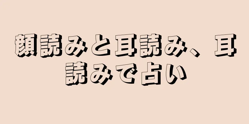 顔読みと耳読み、耳読みで占い