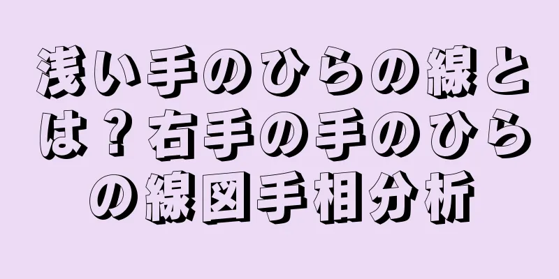 浅い手のひらの線とは？右手の手のひらの線図手相分析