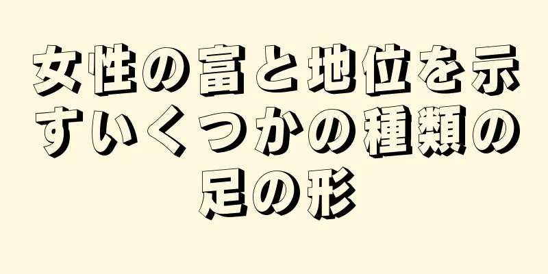 女性の富と地位を示すいくつかの種類の足の形