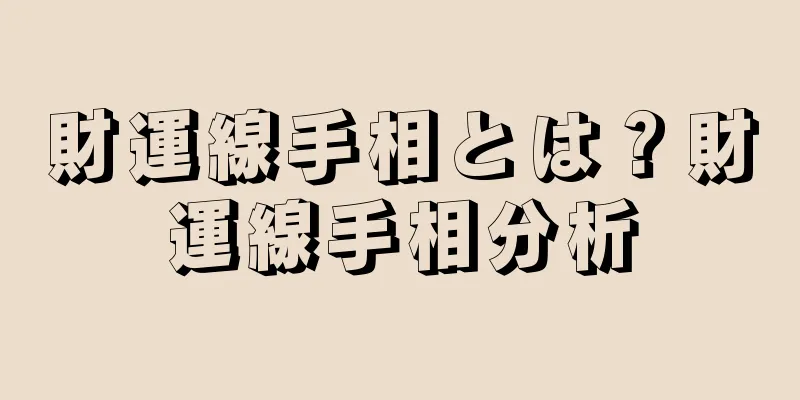 財運線手相とは？財運線手相分析