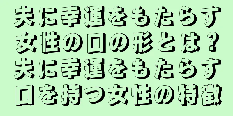 夫に幸運をもたらす女性の口の形とは？夫に幸運をもたらす口を持つ女性の特徴