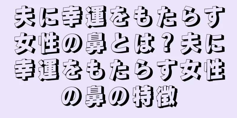 夫に幸運をもたらす女性の鼻とは？夫に幸運をもたらす女性の鼻の特徴