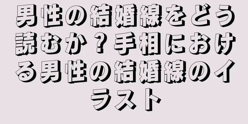 男性の結婚線をどう読むか？手相における男性の結婚線のイラスト